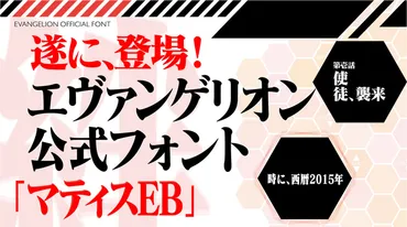 気になるフォント 『エヴァンゲリオン公式フォント マティスEB TrueType 版』 – デザログ