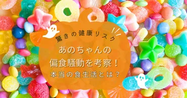 あのちゃんの偏食！意外な食生活の秘密？あのちゃんの食生活とは！？