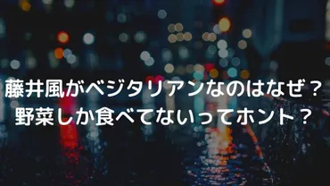 藤井風がベジタリアンなのはなぜ？野菜しか食べてないってホント？ 
