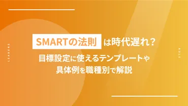 SMARTの法則は時代遅れ？目標設定に使えるテンプレートや具体例を職種別で解説 