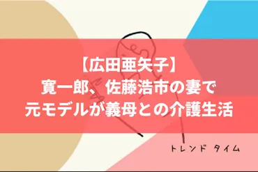 広田亜矢子】寛一郎、佐藤浩市の妻で元モデルが義母との介護生活│トレンド タイム