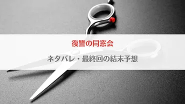 復讐の同窓会？ いじめられっ子が18年後に仕掛ける復讐劇とは！復讐の同窓会とは！？