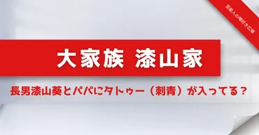 漆山家長男のタトゥーは本物？噂の真相に迫る！漆山家の真実とは！？