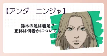 アンダーニンジャ鈴木の足は義足？正体は何者かについても – 100倍アニメを楽しく見るためのブログ