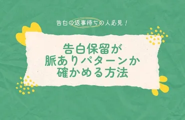 告白を保留されている人必見！脈ありパターンを見極める方法を徹底解説します 