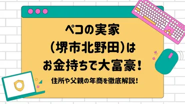 ペコの実家（堺市北野田）はお金持ちで大富豪！住所や父親の年商を徹底解説！ 