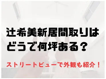 辻希美の家（新居）はどこ？ストリートビューの外観や間取りがどうかも紹介！