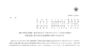 Ｊトラスト8508：（開示事項の経過）株式会社ガイア及びそのグループ会社の事業の再建支援に係る基本合意書締結に関するお知らせ  2024年4月30日(適時開示) ：日経会社情報DIGITAL：日本経済新聞