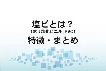 塩ビ（ポリ塩化ビニル・PVC）とは？特徴・長所と短所・用途・加工方法