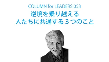 逆境に強い人になる方法とは？ピンチをチャンスに変える思考とは！？