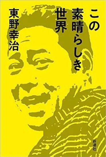 人なんて好きになれないと思ったほうがいい」東野幸治が語りつくす゛人間関係割り切りの極意゛