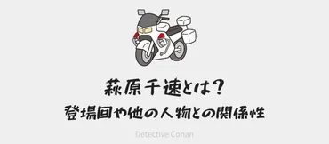 名探偵コナン萩原千速は萩原研二の姉！横溝重悟や松田陣平との関係・登場回まとめ