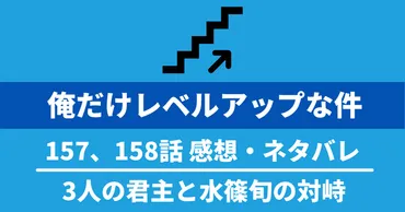 俺だけレベルアップな件』157話、158話ネタバレ：3人の君主と