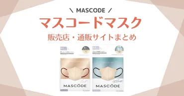 マスコードマスク（バイカラーマスク）はどこで売ってる？マツキヨにある？MASCODE の販売店を徹底リサーチ