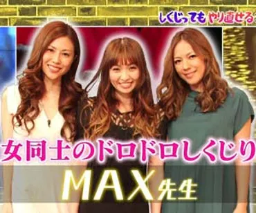 安室奈美恵とMAXは不仲で確執?『しくじり先生』での発言をエイベックスが全面使用NGに? スーパーモンキーズ時代は黒歴史に? 