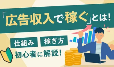 広告収入で稼ぐ」とは？おすすめ副業6つと仕組みを初心者向けに解説 