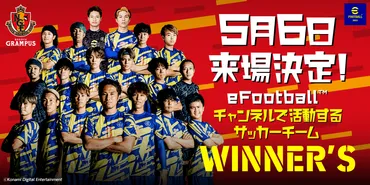 5/6（土）ガンバ大阪戦 キッズワンダーランドＪリーグ公式戦初！那須大亮監督率いる『WINNER゛S』スペシャルマッチ  開催決定！