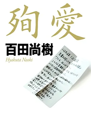 殉愛』に書かれなかった真実 たかじん遺言執行者を妻が゛解任゛ 