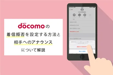 ドコモの着信拒否を設定する方法と相手へのアナウンスについて解説 