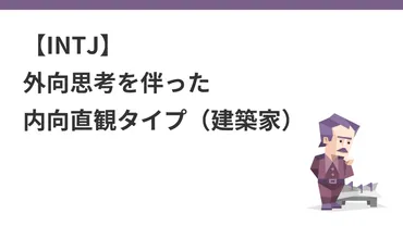 INTJ】建築家。外向思考を伴った内向直観タイプ（MBTI） 