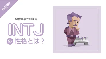 INTJ（建築家）の性格まとめ】長所・相性・あるあるなどを解説 