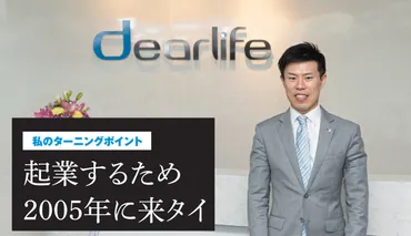 Vol.３ Dear Life Corporation CEO 安藤 功一郎 