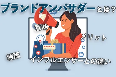 ブランドアンバサダーとは？意味やメリット、報酬、インフルエンサーとの違い