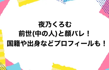 夜乃くろむの前世(中の人)と顔バレ！国籍や出身などプロフィールも！ 