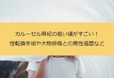 カルーセル麻紀の波乱万丈な人生！全てを語り尽くす！？その生き様とは！？