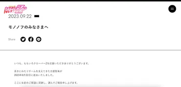 ももいろクローバーZ支えたスタッフ 古屋智美の逝去報告 早見あかり・有安杏果も葬儀参列、塚地武雅らモノノフも追悼 