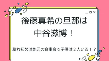 【顔画像】後藤真希の旦那（中谷滋博）の職業はリフォーム会社！馴れ初めや2人の子供についても解説 