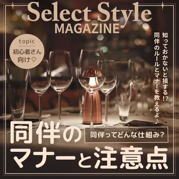 同伴ってどんな仕組み？初心者さん向け同伴のマナーと注意点☆ 