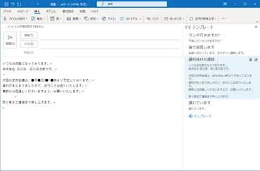 定型文をOutlookの「マイテンプレート」に保存しておけば作業効率アップ間違いなし！ 