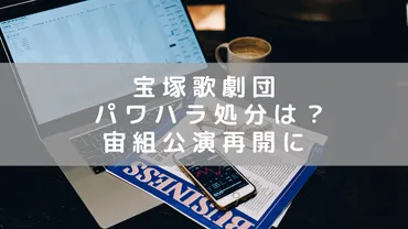 宝塚歌劇団がパワハラ認め遺族に謝罪 パワハラ処分はないまま宙組公演再開へ 