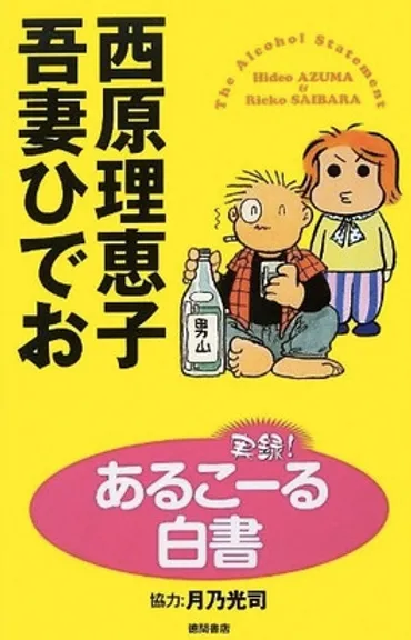 アルコール依存症の夫に原稿をサクサク破られる日常。西原理恵子、吾妻ひでお『実録！ あるこーる白書』 