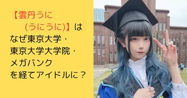 東大卒アイドル・雲丹うに、整形疑惑は本当？すっぴん画像と比較してみた！雲丹うにの整形疑惑とは！？