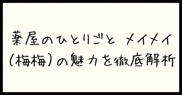 薬屋のひとりごと メイメイ（梅梅）の魅力を徹底解析 