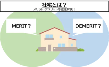 社宅ってどうなの？メリットとデメリットを徹底解説！基準賃借料とは！？