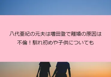 八代亜紀の元夫は増田登で離婚の原因は不倫！馴れ初めや子供についても