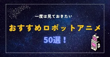 2023年最新】ジャンル別おすすめロボットアニメ50選 