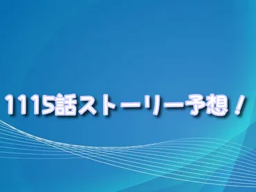 ワンピースネタバレ最新速報【1115話】今後の展開予想＆考察！ジョイボーイと空白の100年とは？