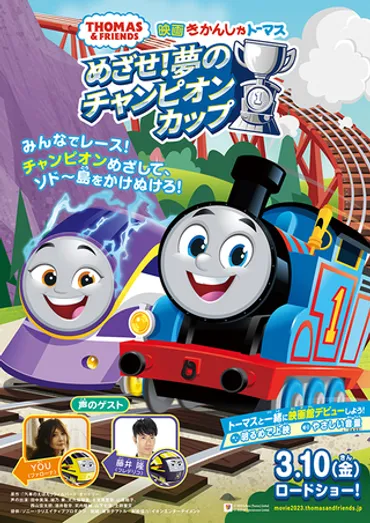 映画 きかんしゃトーマス めざせ！夢のチャンピオンカップ : 作品情報 