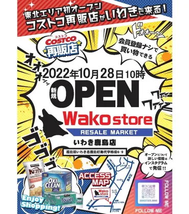 いわき市】東北エリア初オープン。コストコ再販店がいわきに！ 