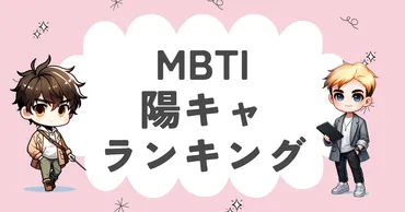 MBTI診断でわかる？陽キャランキング＆特徴とは！？陽キャ診断で、あなたは何タイプ？