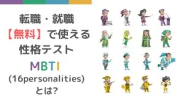 MBTI性格タイプにあった職業とは？【適職事例】転職・就活者必見！ 