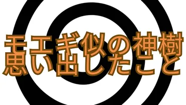 モエギは神樹に取り込まれたのか？ - BORUTO最新話考察神樹の正体とは！？