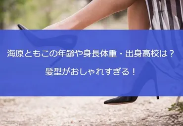 海原ともこの年齢や身長体重・出身高校は？髪型がおしゃれすぎる！