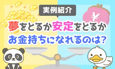 実例紹介】「夢」をとるか「安定」をとるか？お金持ちになれるのはどっち？ 