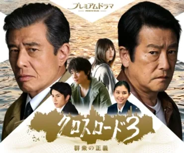 2018冬ドラマ】NHKBS 2日舘ひろし×神田正輝「クロスロード3」人気シリーズ第3弾！第1話予告動画 