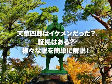 天草四郎はイケメンだった？証拠はある？様々な説を簡単に解説！ 